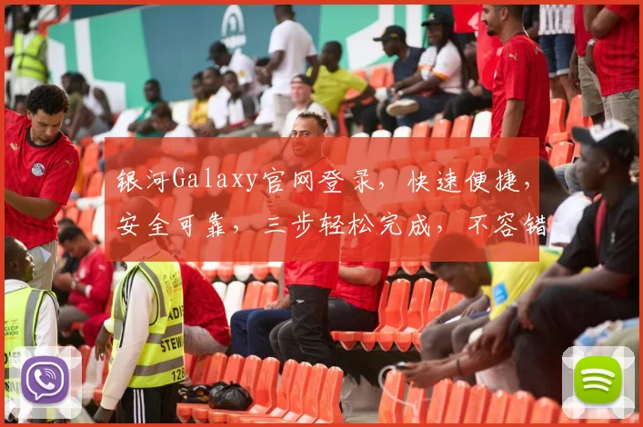 银河Galaxy官网登录，快速便捷，安全可靠，三步轻松完成，不容错过，体验非凡