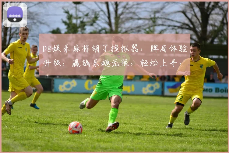 pg娱乐麻将胡了模拟器，牌局体验升级，赢钱乐趣无限，轻松上手，一触即发