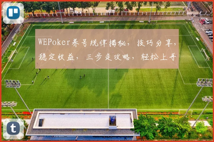 WEPoker养号规律揭秘，技巧分享，稳定收益，三步走攻略，轻松上手