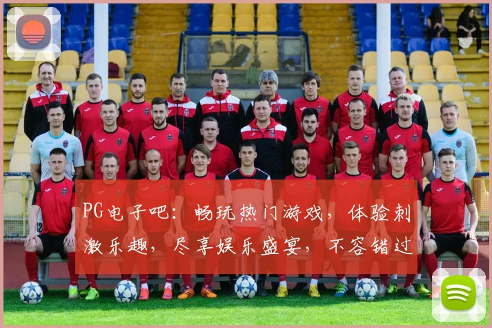 PG电子吧：畅玩热门游戏，体验刺激乐趣，尽享娱乐盛宴，不容错过