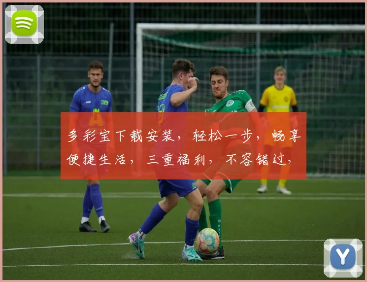 多彩宝下载安装，轻松一步，畅享便捷生活，三重福利，不容错过，快来体验
