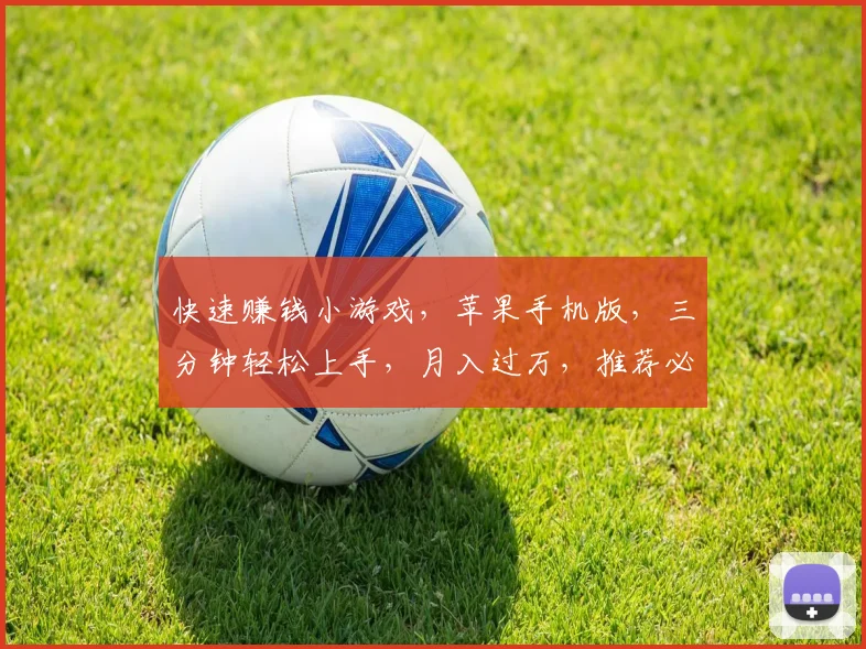 快速赚钱小游戏，苹果手机版，三分钟轻松上手，月入过万，推荐必玩三款
