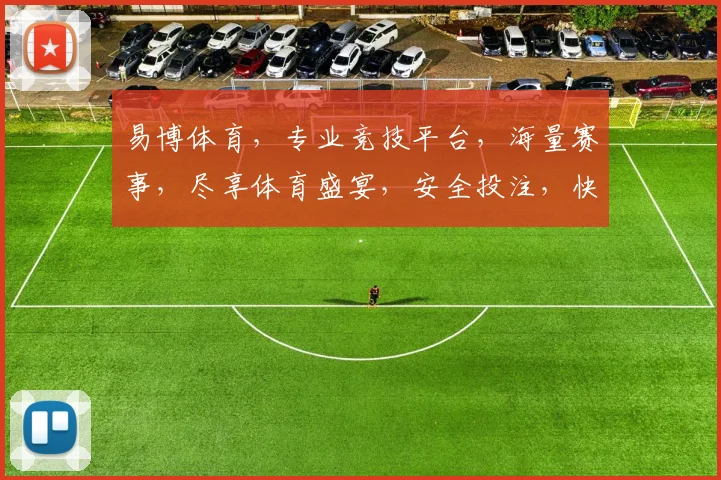 易博体育，专业竞技平台，海量赛事，尽享体育盛宴，安全投注，快乐每一天