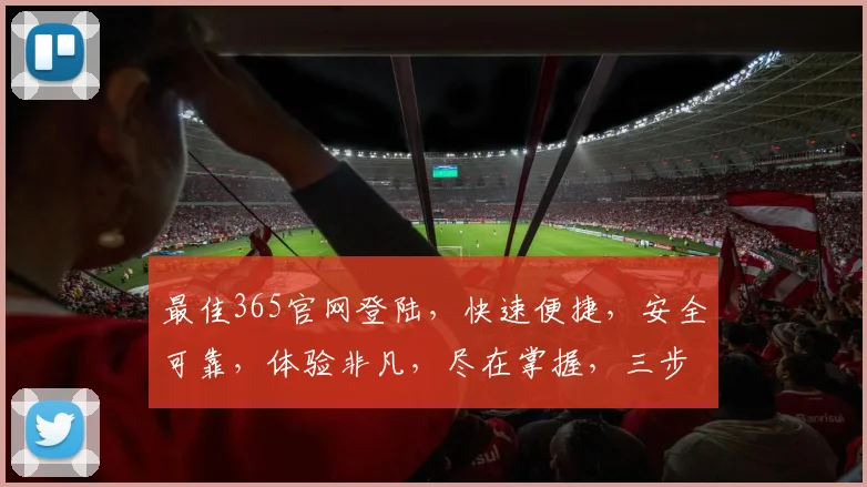 最佳365官网登陆，快速便捷，安全可靠，体验非凡，尽在掌握，三步轻松登陆