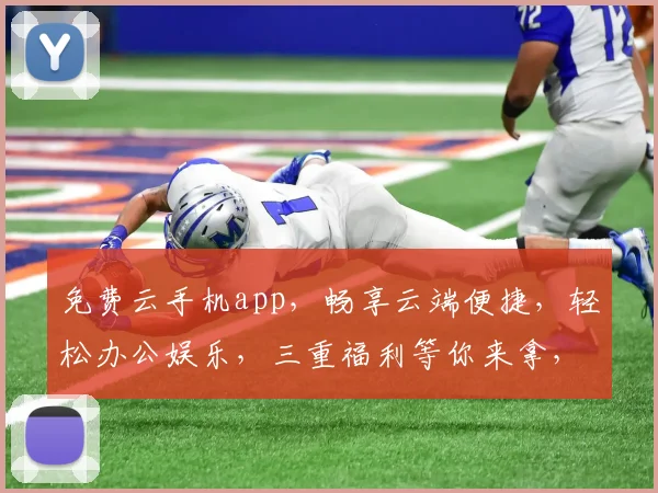 免费云手机app，畅享云端便捷，轻松办公娱乐，三重福利等你来拿，不容错过