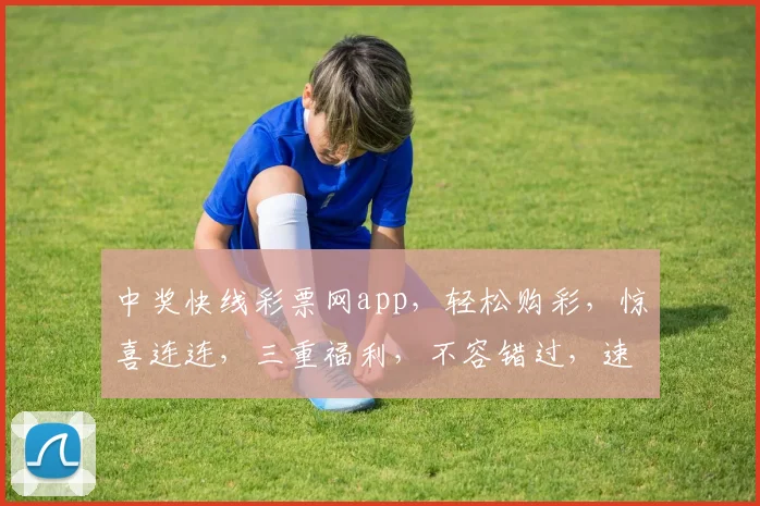 中奖快线彩票网app，轻松购彩，惊喜连连，三重福利，不容错过，速来体验