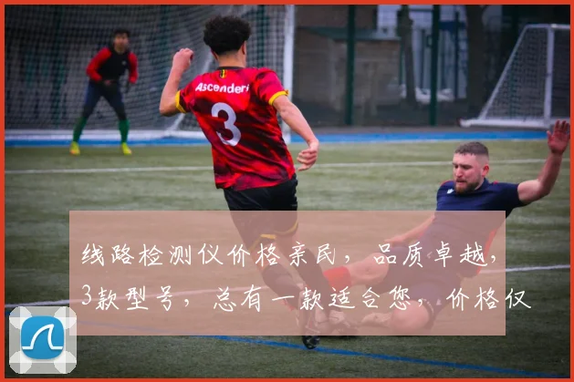 线路检测仪价格亲民，品质卓越，3款型号，总有一款适合您，价格仅需XXX元