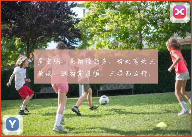 星空绒，美丽诱惑多，好处害处三面谈，选购需谨慎，三思而后行，品质生活之道。