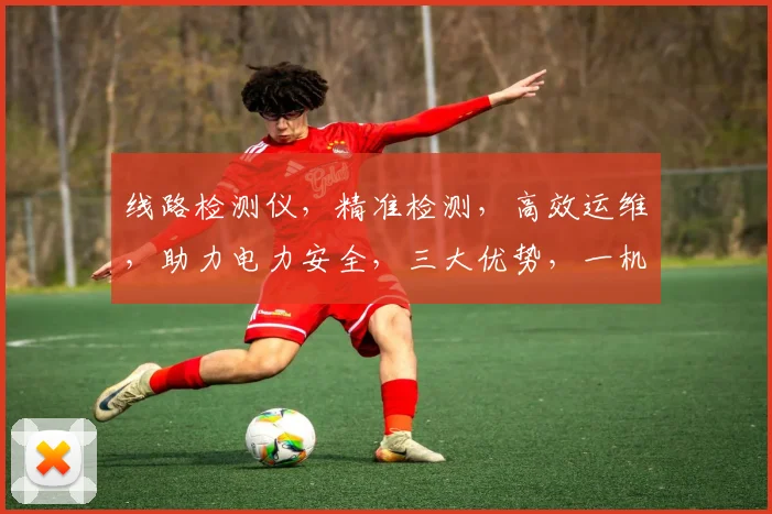 线路检测仪，精准检测，高效运维，助力电力安全，三大优势，一机在手，无忧供电。