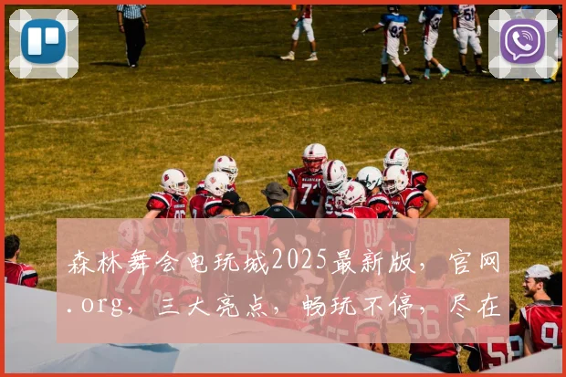 森林舞会电玩城2025最新版，官网.org，三大亮点，畅玩不停，尽在登录
