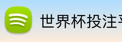 世界杯投注平台优惠 logo